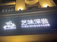 门面-艺味深尝(云锦路店)