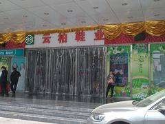 门面-云柏鞋业(十里堡店)