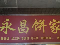 -永昌饼家(西华路店)