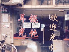 -潘国仙耳光馄饨(黄家阙路店)