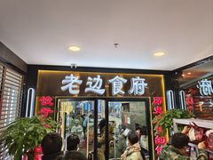-来相会饺子·新辽菜(甘家口店)