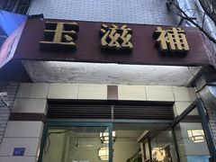 -玉滋補