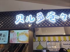 -贝儿多爸々の泡芙工房(嘉里汇店)