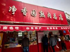-净香园熟肉(北坦总店)