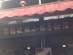 门面-郭福娭毑小钵子甜酒