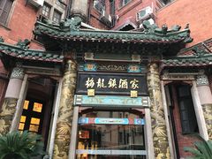 -梅龙镇酒家(南京西路总店)