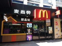 门面-麦当劳(中山八路店)