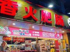 -香火肥肠(福田店)