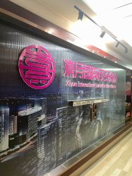 -熹月国际月子会所(天河店)