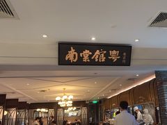 -南棠馆粤菜坊(群光店)