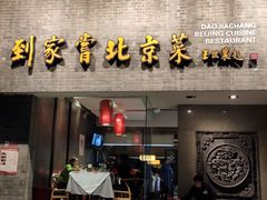 门面-到家尝北京菜(西坝河店)