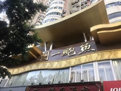 -阿一鲍鱼·20年匠心传承(天河北旗舰店)