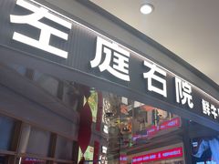 -左庭右院鲜牛肉火锅(新梅广场店)