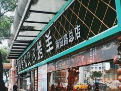 -呼伦贝尔烤羊·蒙古烤羊排(南田路总店)