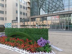 -首都医科大学附属北京同仁医院(南区)