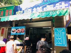 门面-清真·宏顺祥卤汁凉粉(大皮院店)