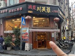 -川芙蓉·市井老川菜(人广店)