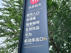 -永辉线上超市(鲁谷店)