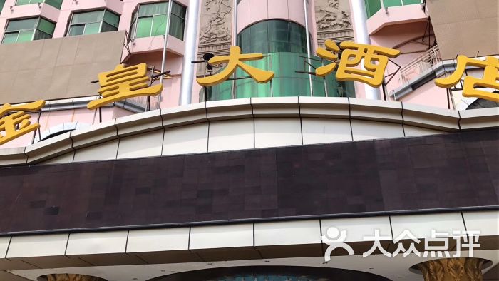 金皇大酒店自助西餐厅图片 第4张