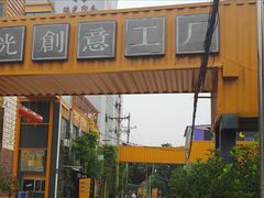 -瑞光创意工厂