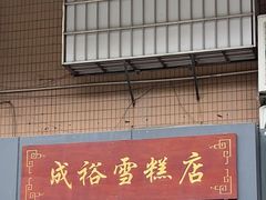 -成裕雪糕店(士多店)