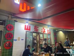 -山东水饺(南坪新街店)