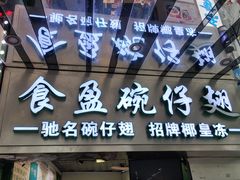 -食盈碗仔翅(星玺广场店)