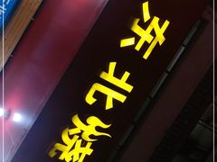 门面-老高东北烧烤