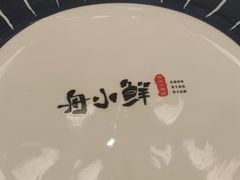-舟小鲜·舟山小渔村(凤城四路中登广场店)