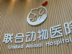 -联合动物医院(光谷诊疗中心)