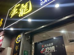 -金龙·打边炉(武进路店)