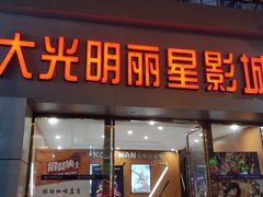 -大光明丽星VIP影城(昌里路杜比全景声店)