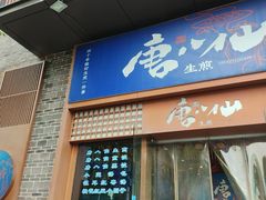 -唐八仙生煎(东鱼坊店)