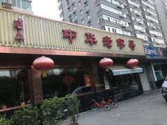 门面-马凯餐厅(长椿街店)