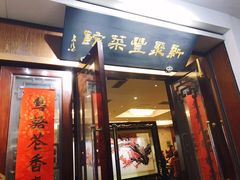 门面-新聚丰菜馆(太监弄店)