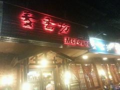 门面-麦香坊(伏波山店)