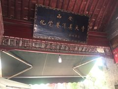 -西安化觉巷清真大寺