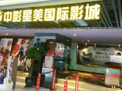 android_upload_pic-中影星美国际影城(韩森寨店)