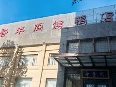 -香丰阁·烤鸭·川湘菜(昌平店)