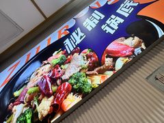 -醉人椒麻辣香锅(上地华联店)
