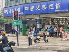 -宫廷糕点铺(双林中横路店)