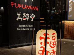 门面-Fukumimi·美醉堂 居酒屋(金尚店)