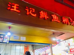 -汪记鲜鱼糊汤粉(沈阳路总店)