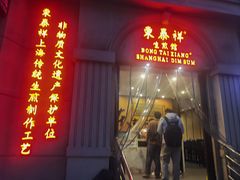 -东泰祥生煎馆(重庆北路店)