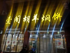-壹阁胡羊焖饼(特色小吃街店)