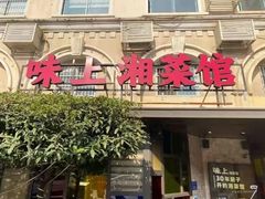 -味上湘菜馆(岳麓山店)