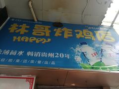 门面-林哥炸鸡店(云岩店)