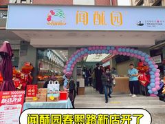 -闻酥园(大慈寺店)
