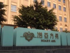 -成都诺亚8号酒店