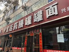 门面-宫廷药膳罐罐面(兴庆路店)